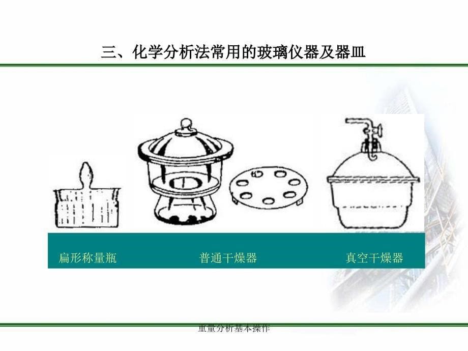 重量分析基本操作课件_第5页