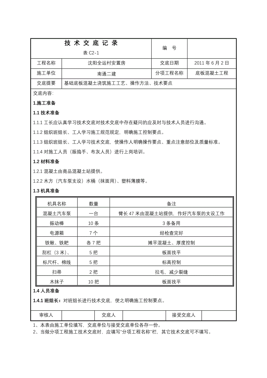 安置房项目底板混凝土浇筑技术交底记录_第1页