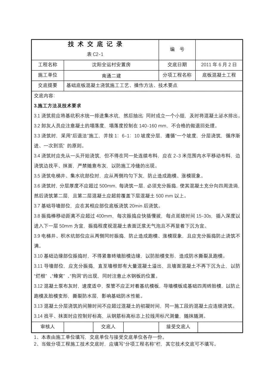 安置房项目底板混凝土浇筑技术交底记录_第3页