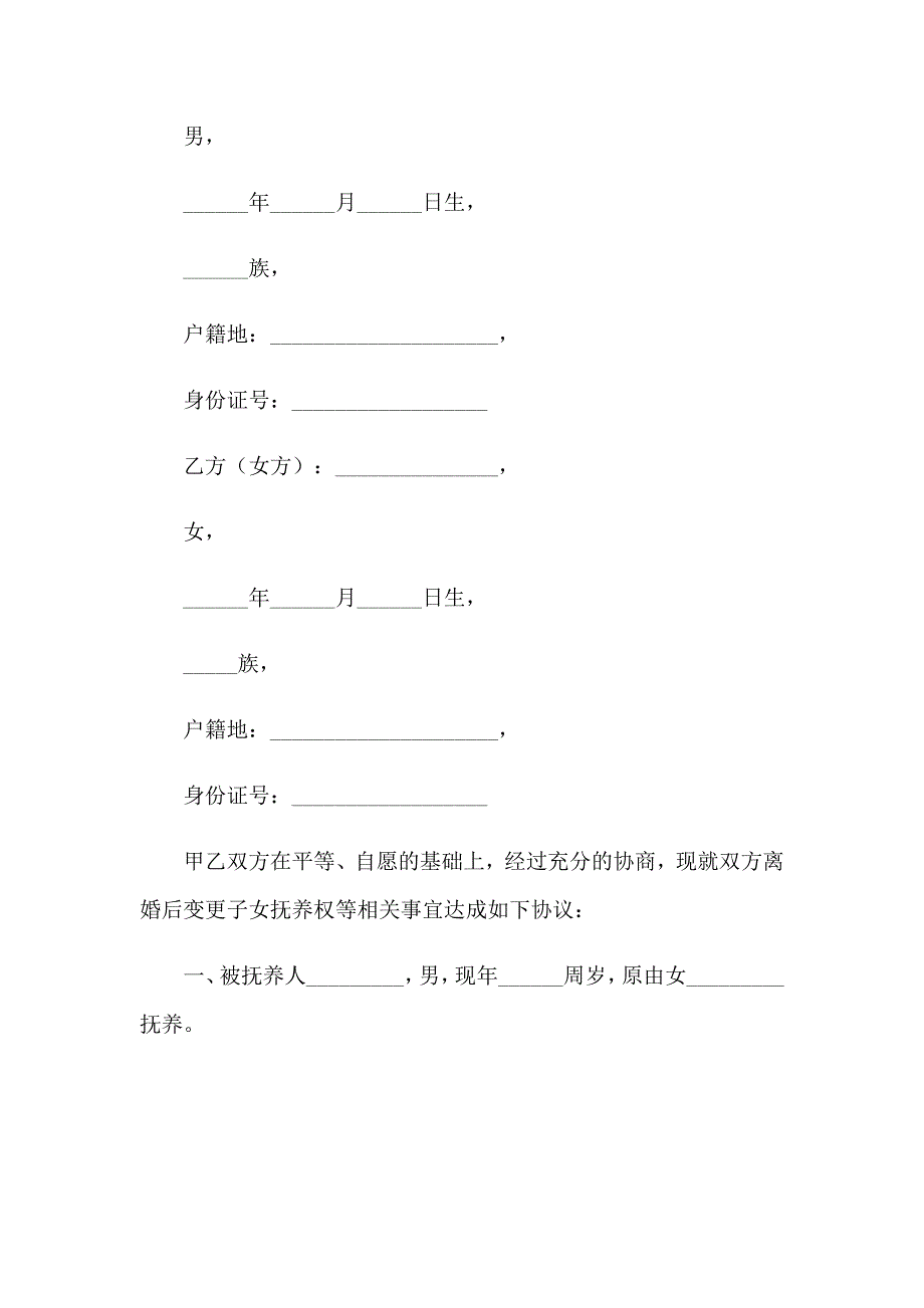 2023年变更抚养权协议书通用15篇_第4页