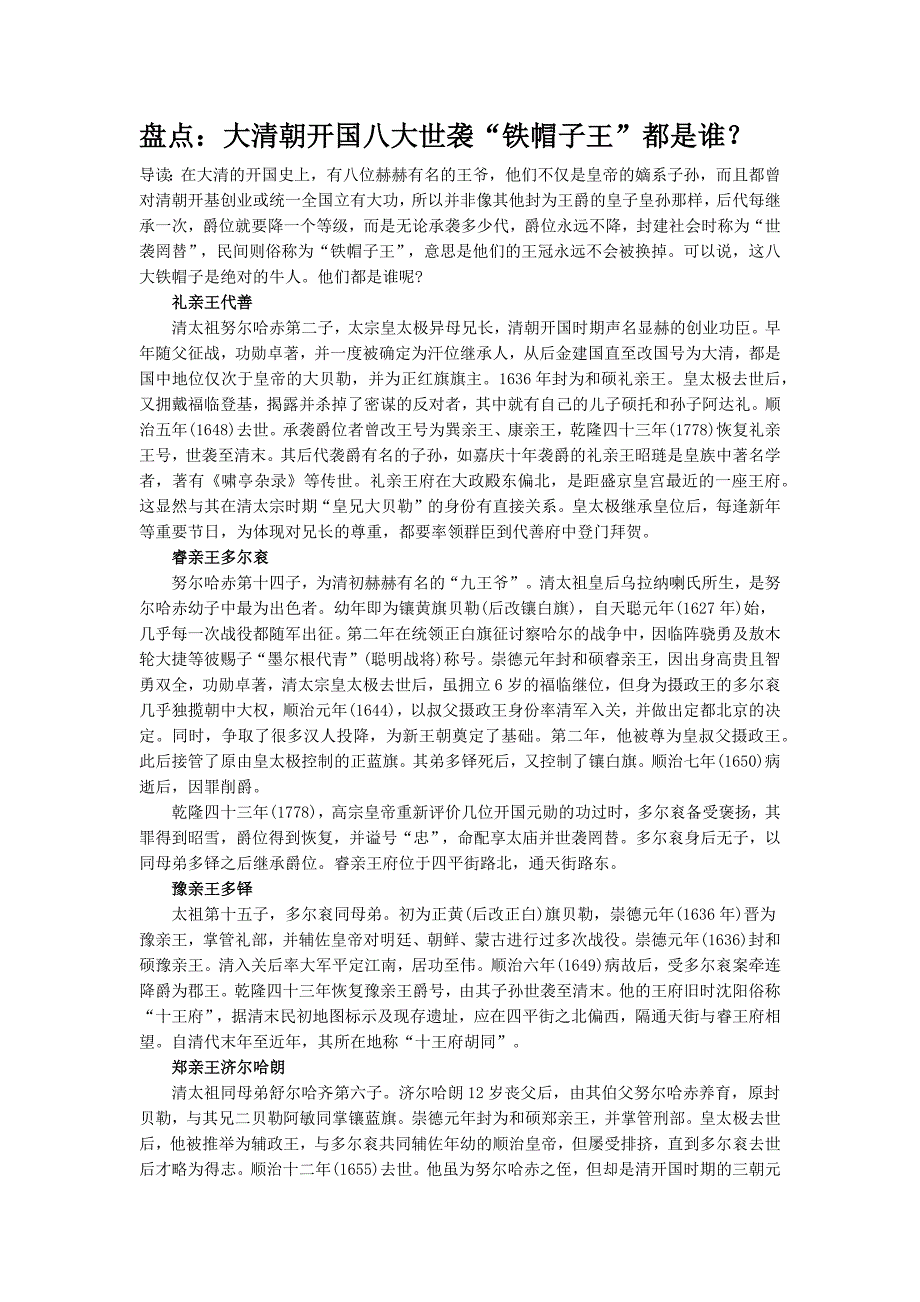 盘点：大清朝开国八大世袭“铁帽子王”都是谁？.docx_第1页