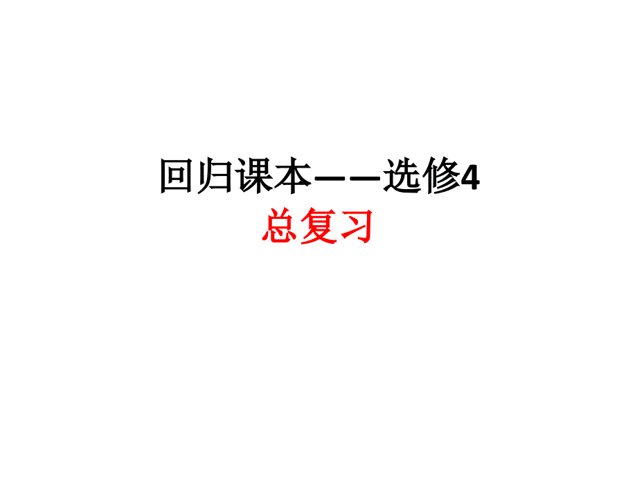 高考总复习回归课本--选修4(化学)课件_第1页