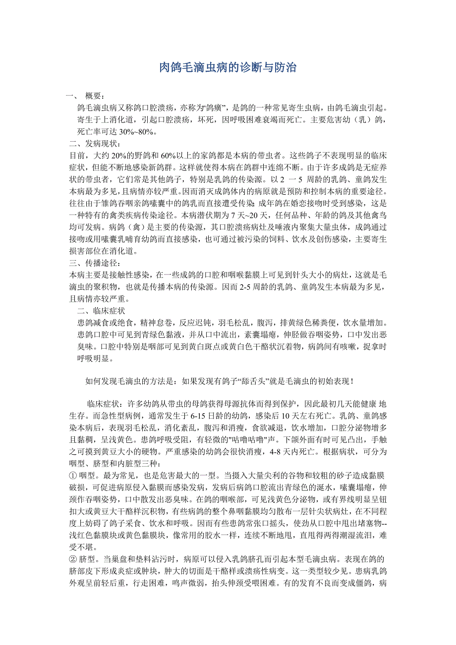 肉鸽毛滴虫病的诊断与防治.doc_第1页