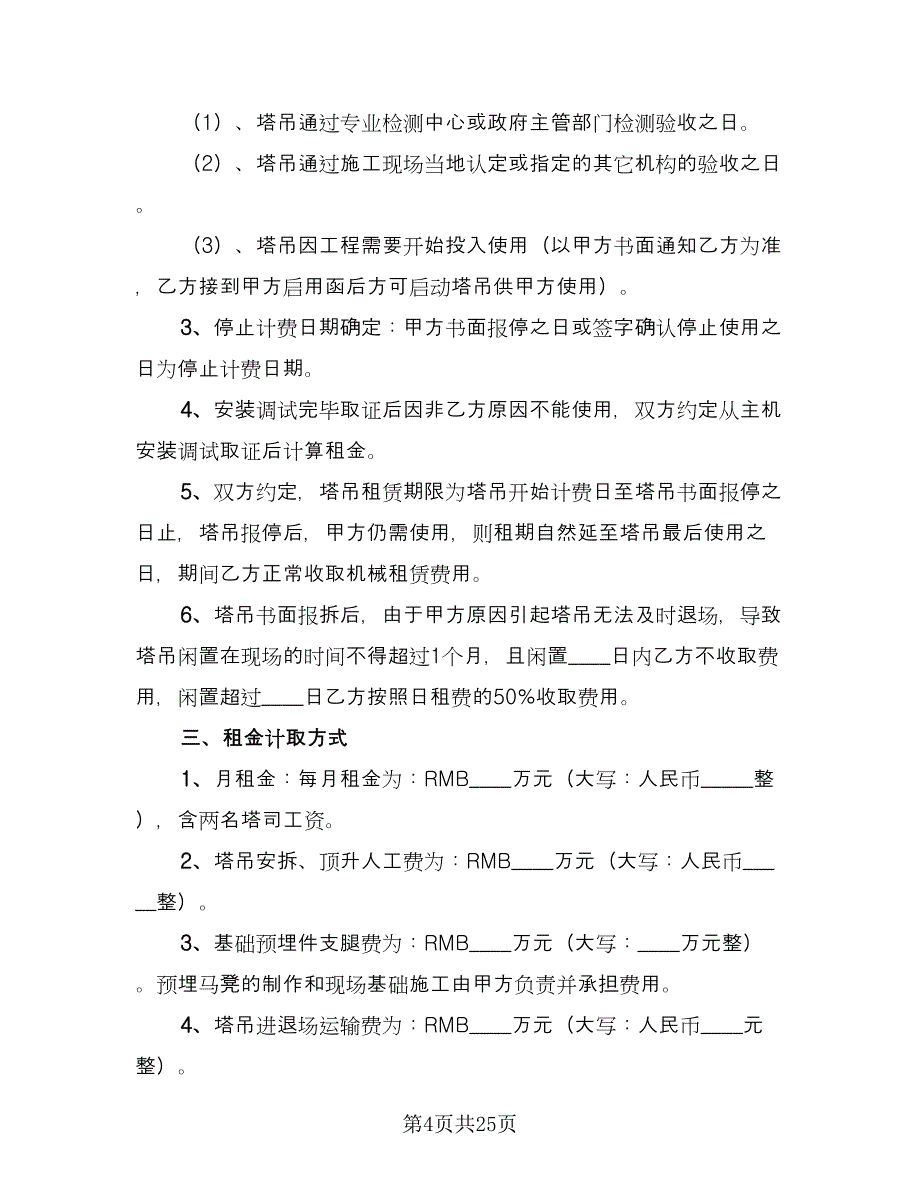 塔吊租赁合同简易版（5篇）.doc_第4页