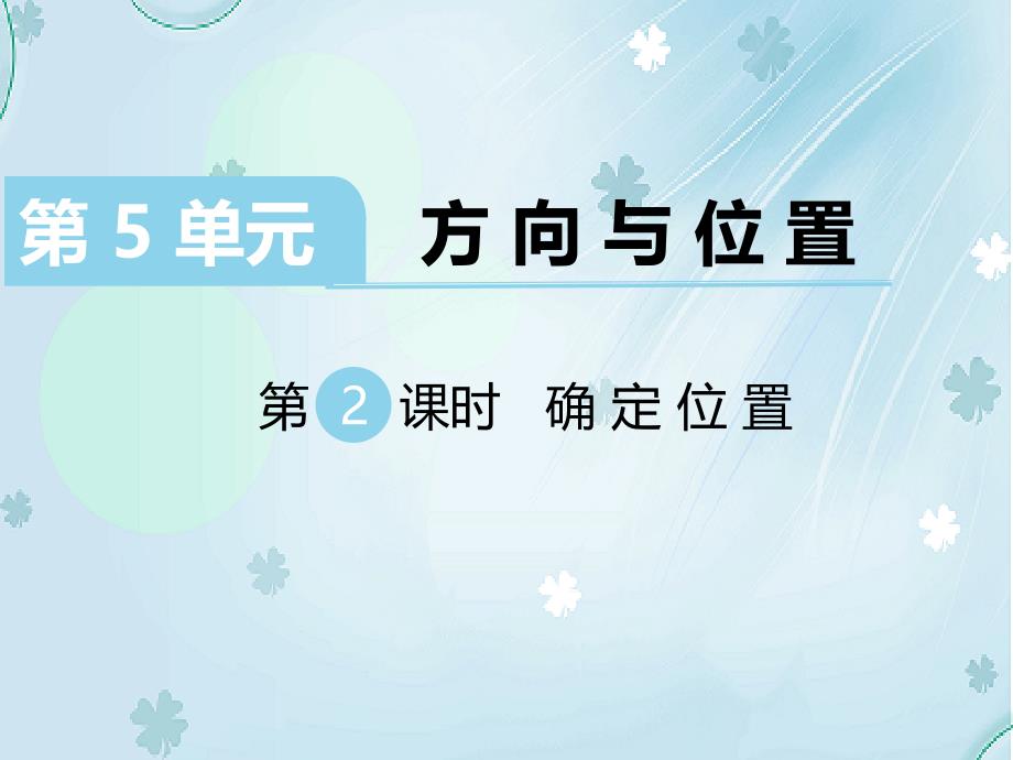 【北师大版】四年级上册数学ppt课件 第2课时 确定位置_第2页