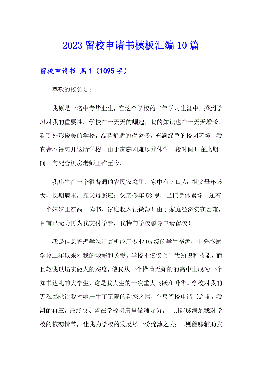 2023留校申请书模板汇编10篇_第1页