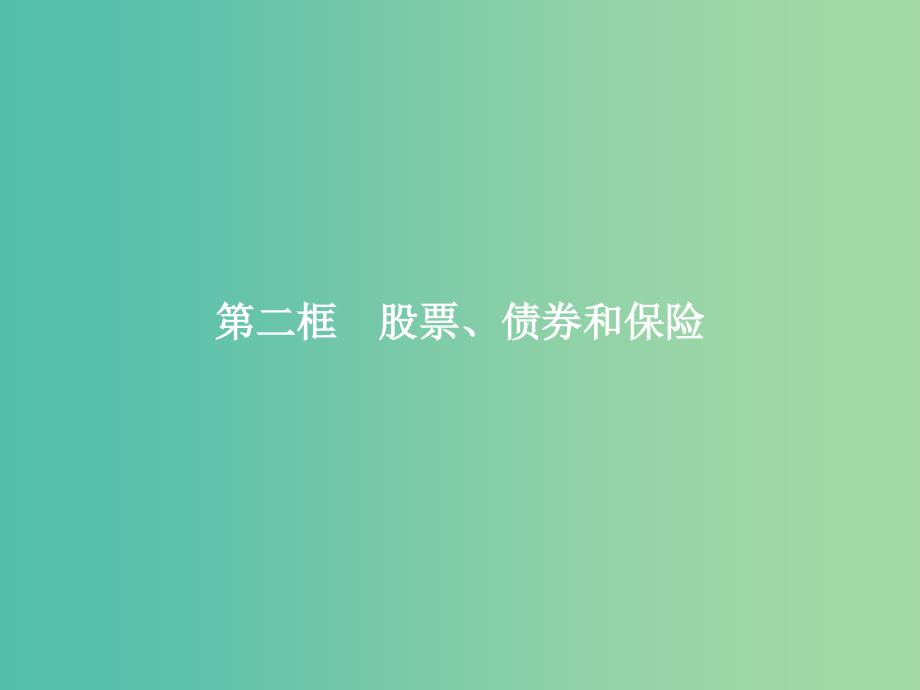 高中政治 第二单元 生产、劳动与经营 第六课 投资理财的选择 第二框 股票、债券和保险课件 新人教版必修1.ppt_第1页