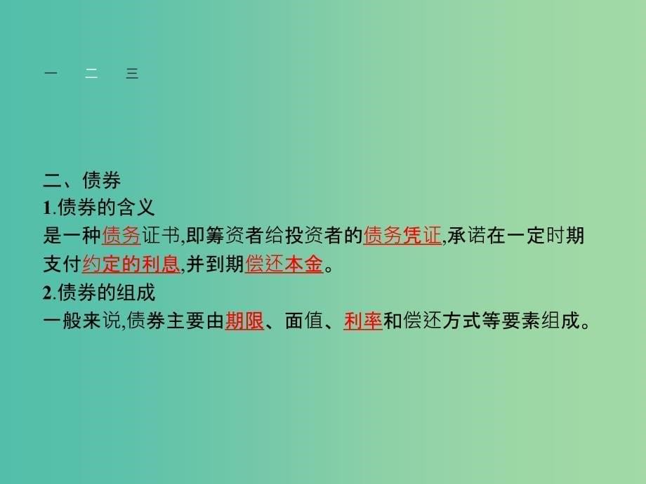 高中政治 第二单元 生产、劳动与经营 第六课 投资理财的选择 第二框 股票、债券和保险课件 新人教版必修1.ppt_第5页