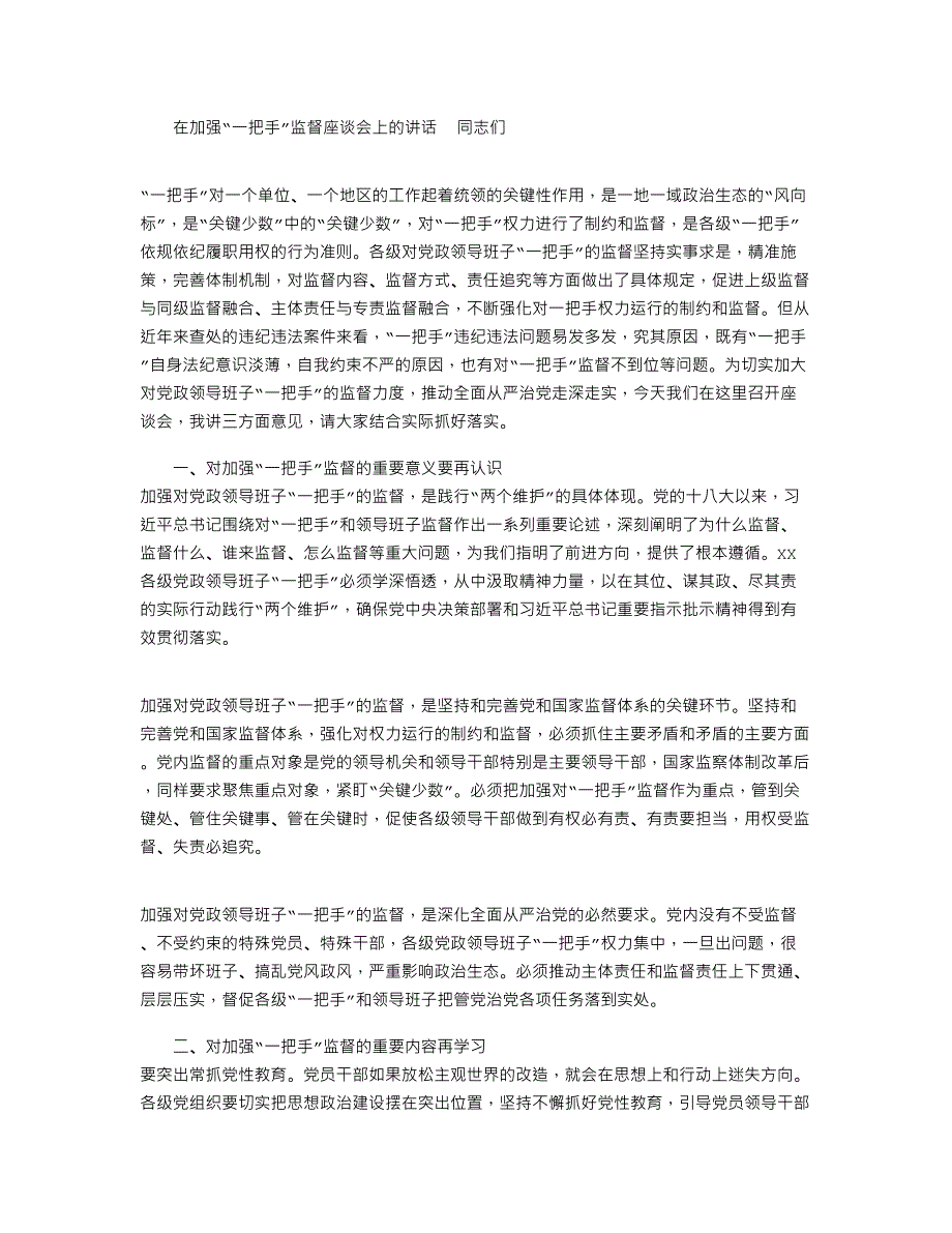 2021年「讲话提纲」在加强“一把手”监督座谈会上的讲话_第1页