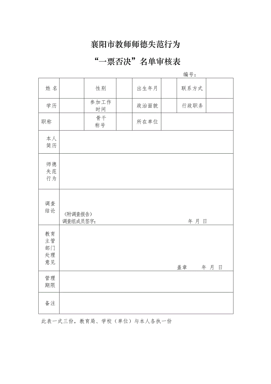 襄阳市教师师德失范行为.doc_第4页