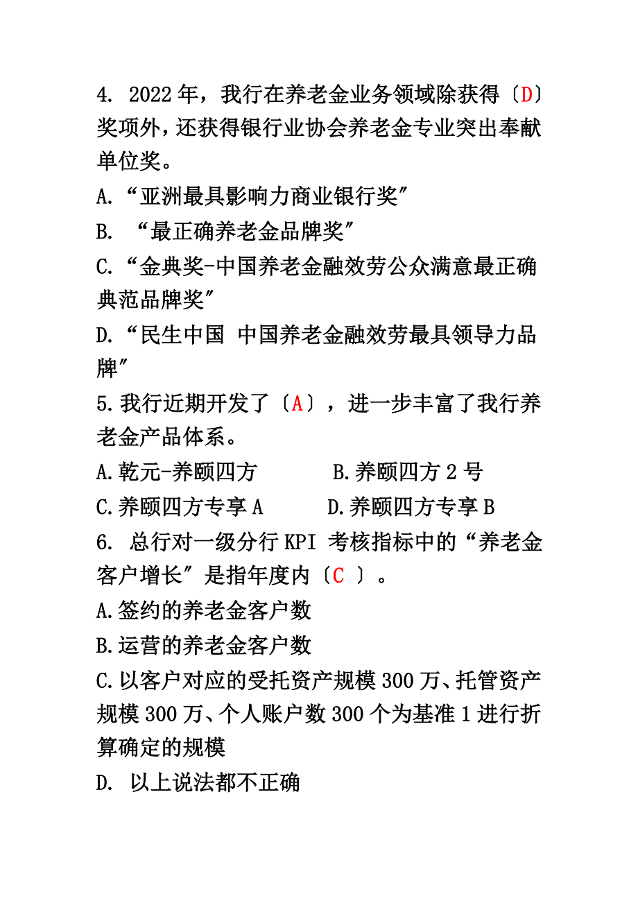 最新养老金业务知识竞答试题(非养老金业务条线)_第4页