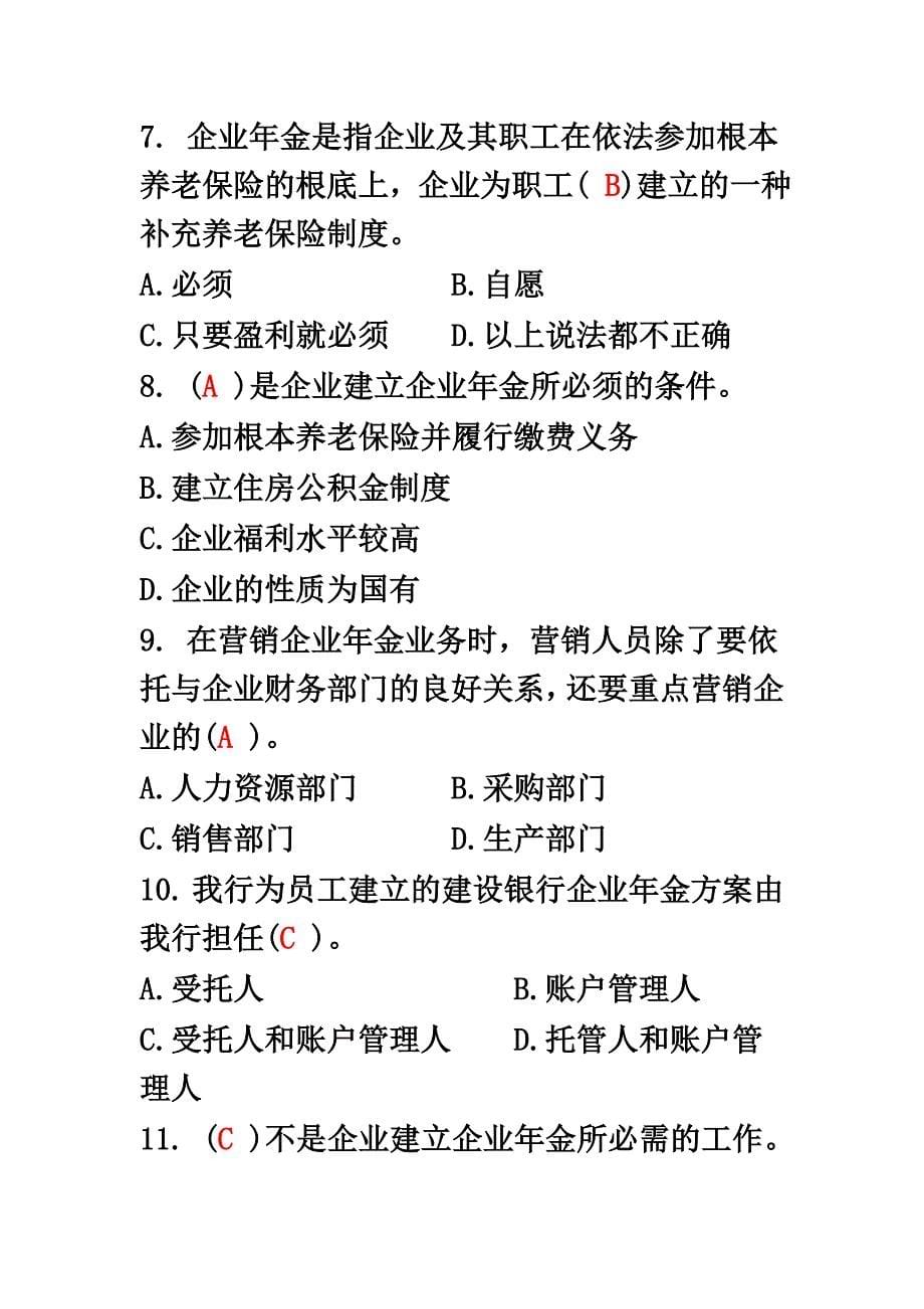 最新养老金业务知识竞答试题(非养老金业务条线)_第5页