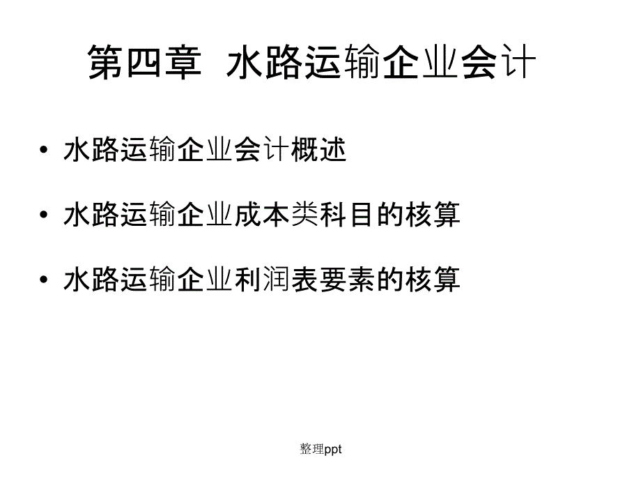 第四章水运企业会计_第1页