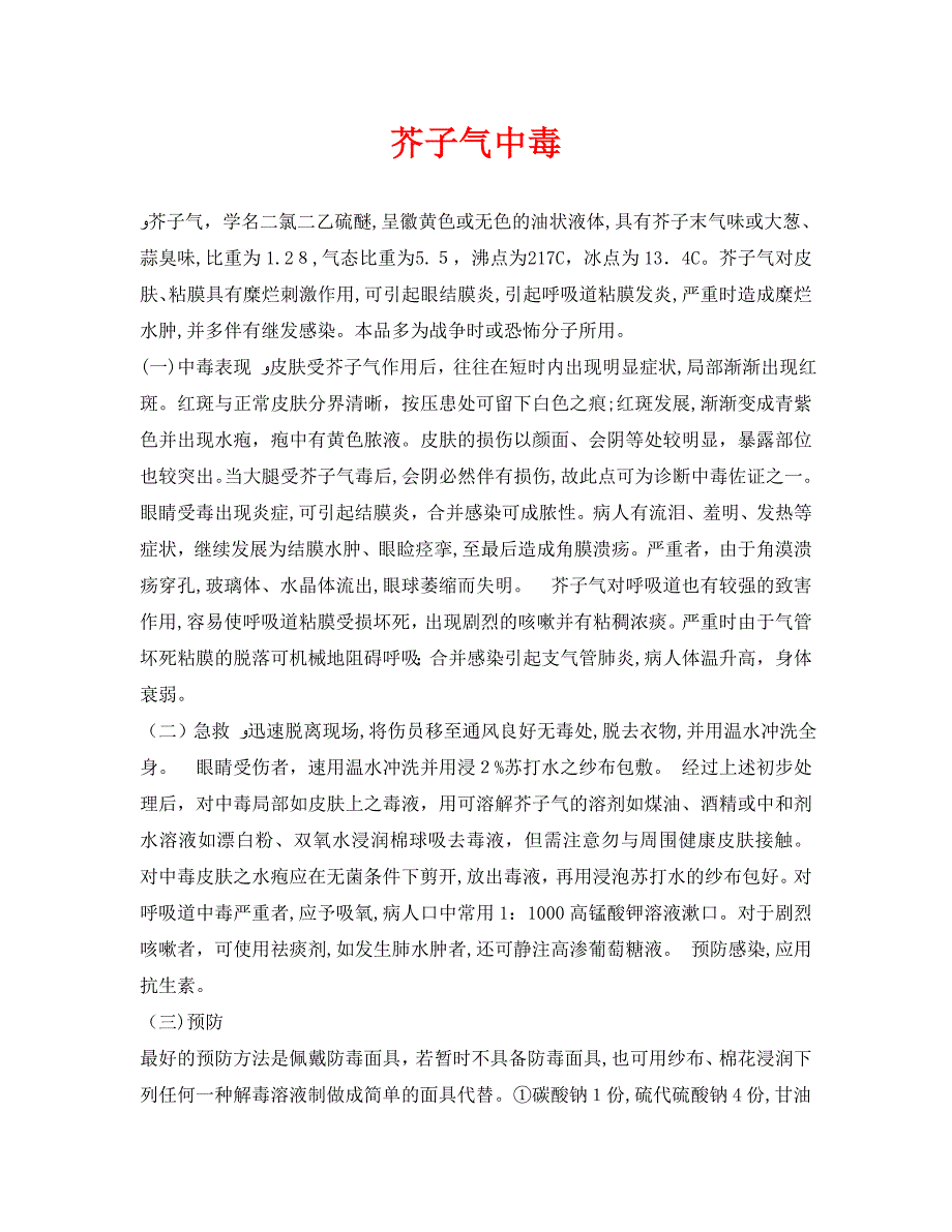 安全常识灾害防范之芥子气中毒_第1页