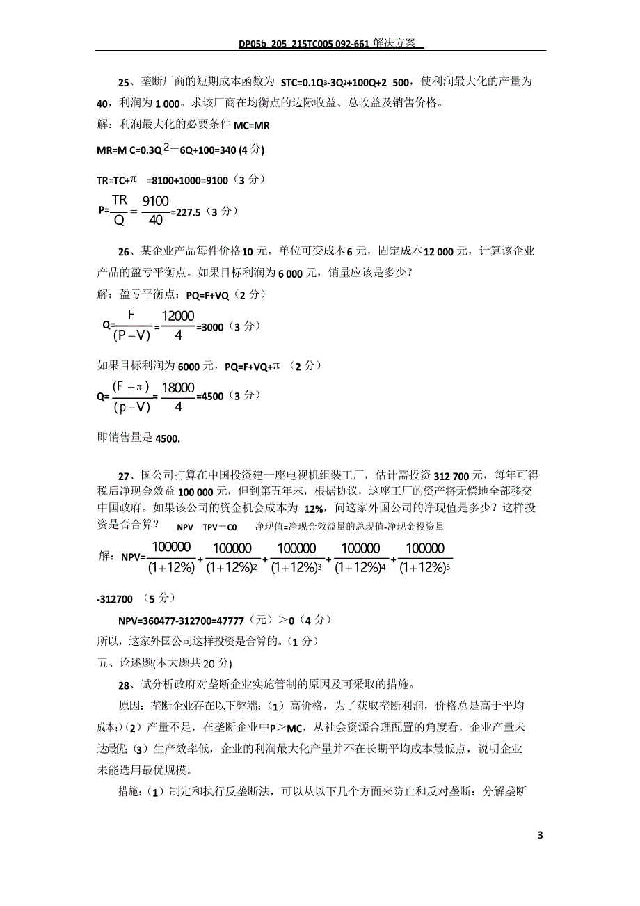 管理经济学试题及答案_第3页