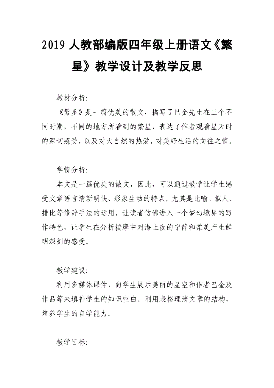 2019人教部编版四年级上册语文《繁星》教学设计及教学反思_第1页