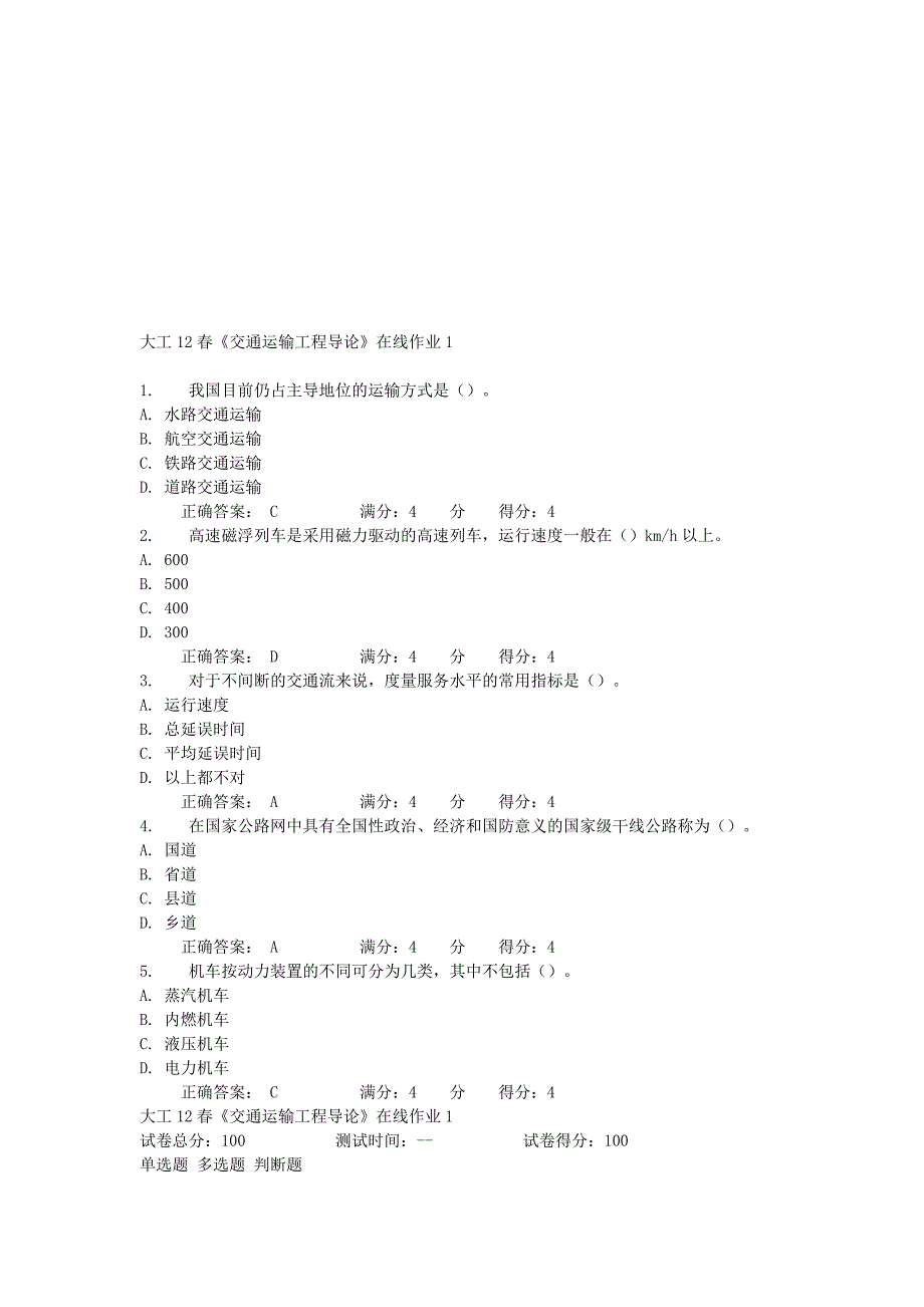 大工12春《交通运输工程导论》在线作业1答案.doc_第1页