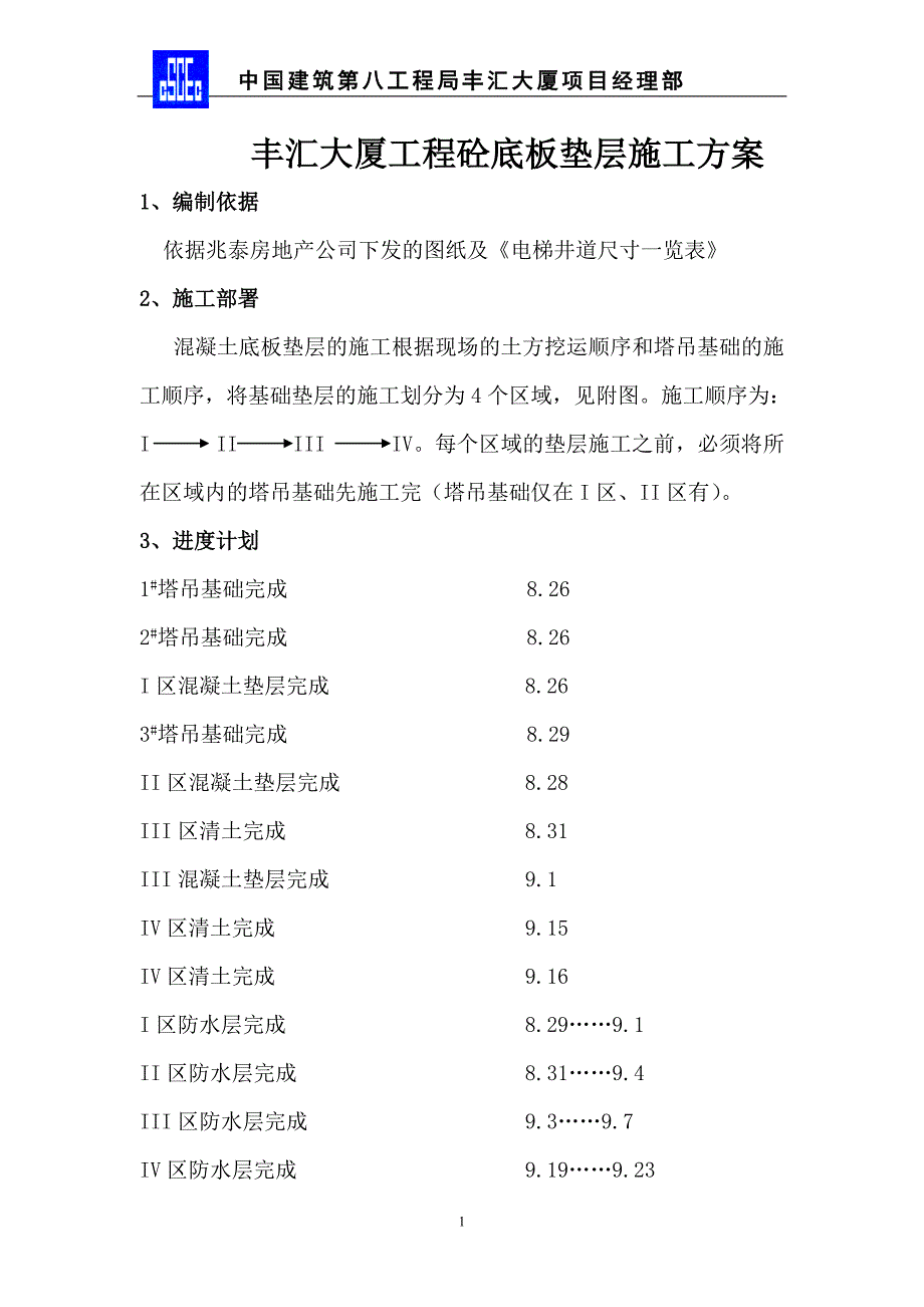 丰汇大厦砼垫层施工方案_第1页