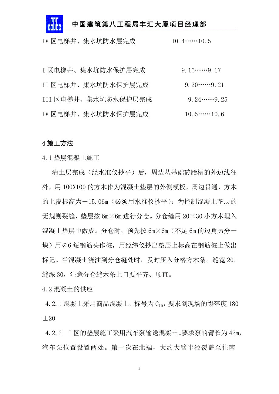 丰汇大厦砼垫层施工方案_第3页