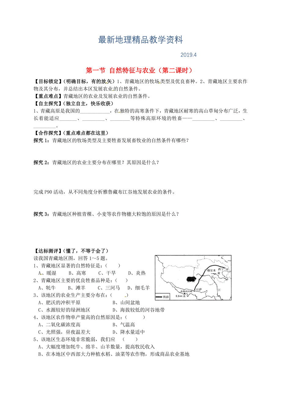 最新山东省平邑曾子学校八年级地理下册 第九章 第一节 自然特征与农业第2课时学案人教版_第1页