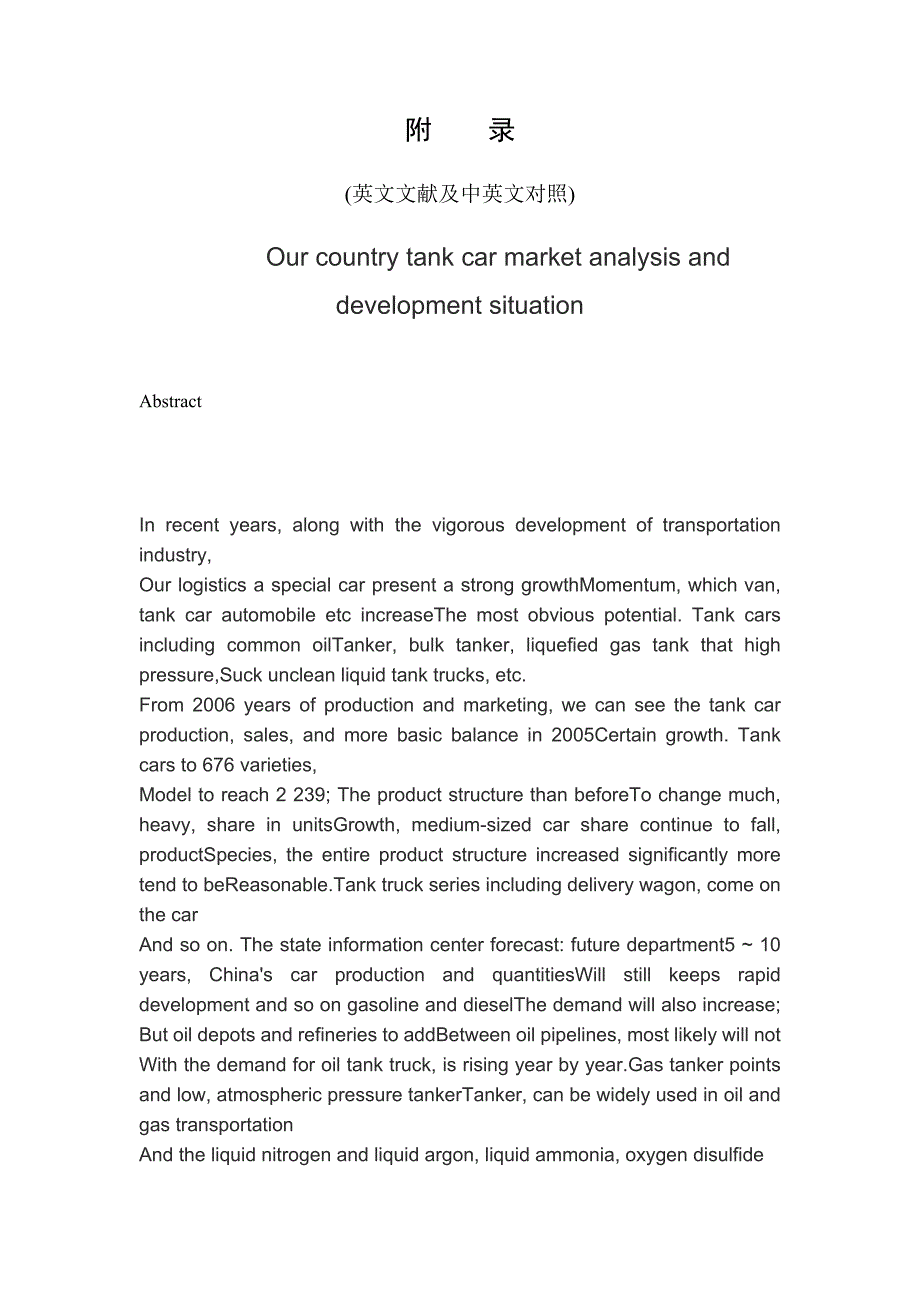 我国罐式汽车市场分析及发展态势外文文献翻译、中英文翻译、外文翻译_第1页