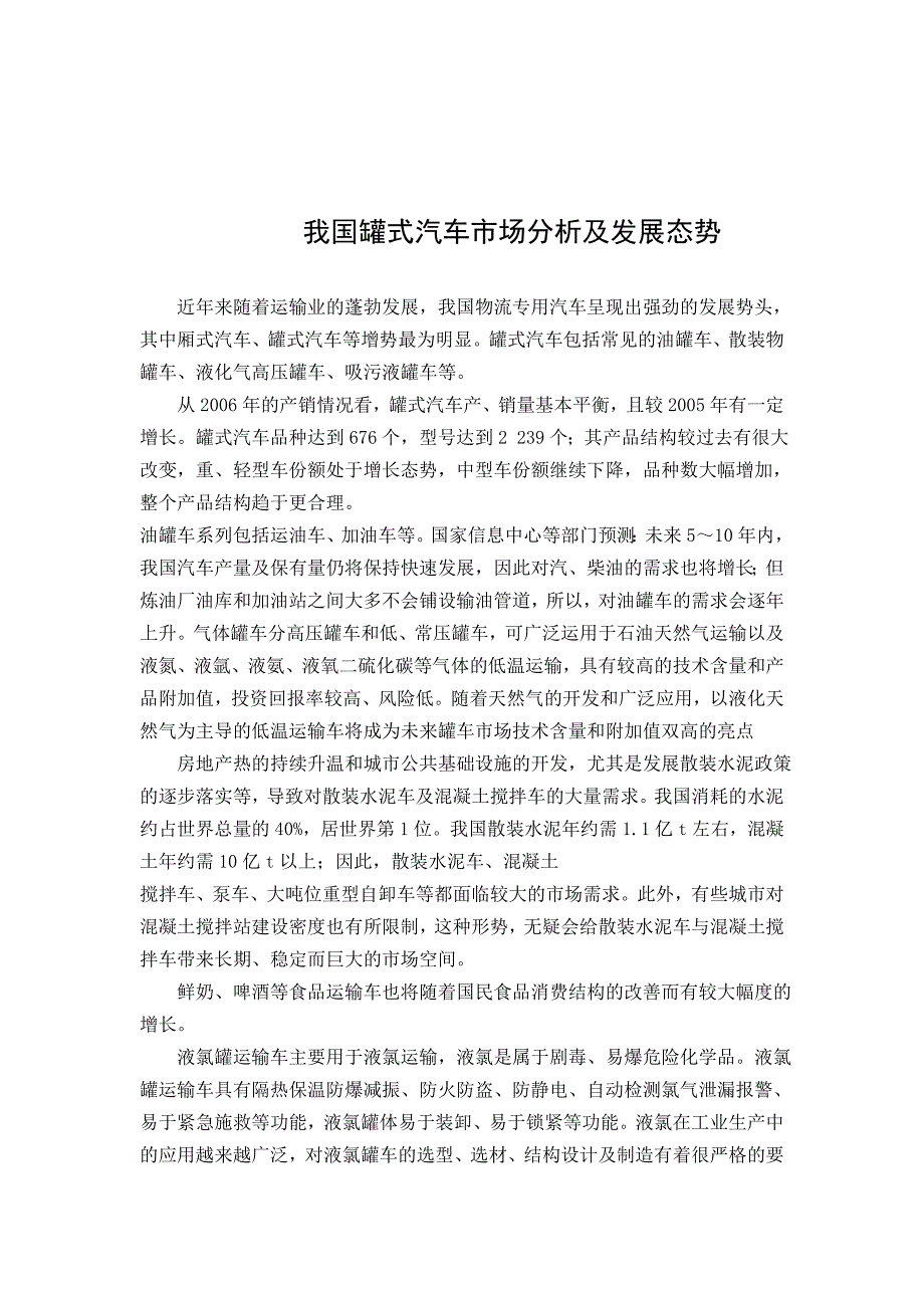 我国罐式汽车市场分析及发展态势外文文献翻译、中英文翻译、外文翻译_第3页