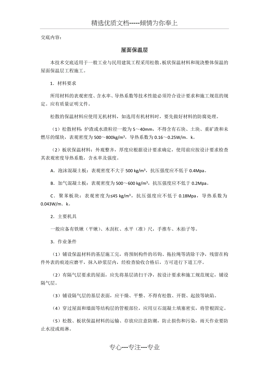 屋面保温技术交底(共4页)_第1页