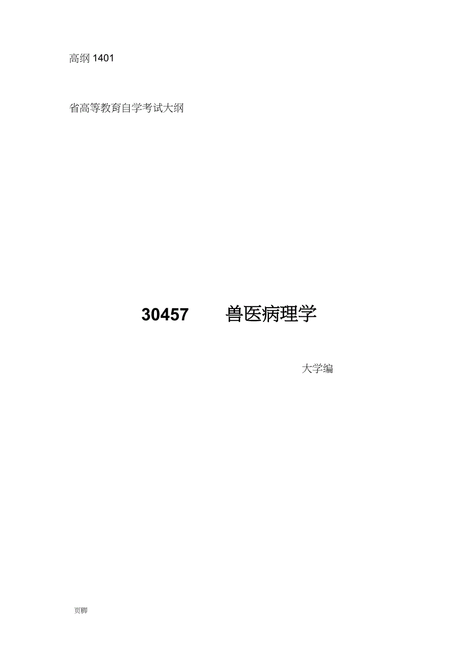 30457兽医病理学_第1页