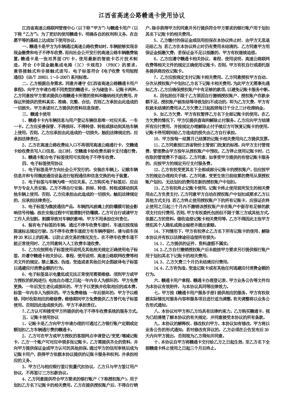 江西高速公路赣通卡使用协议_第1页