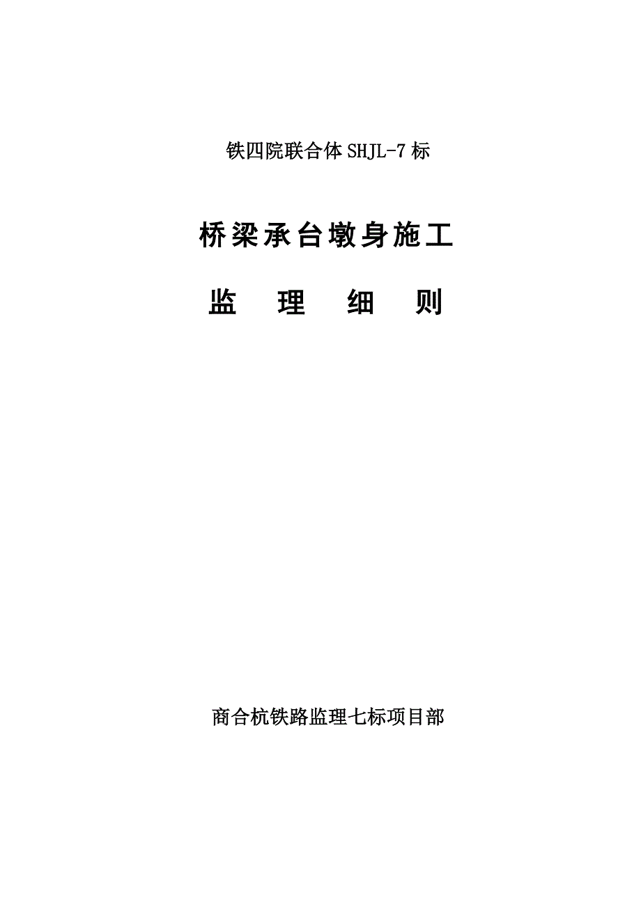 商合杭铁路监理七标项目承台墩身监理细则_第1页