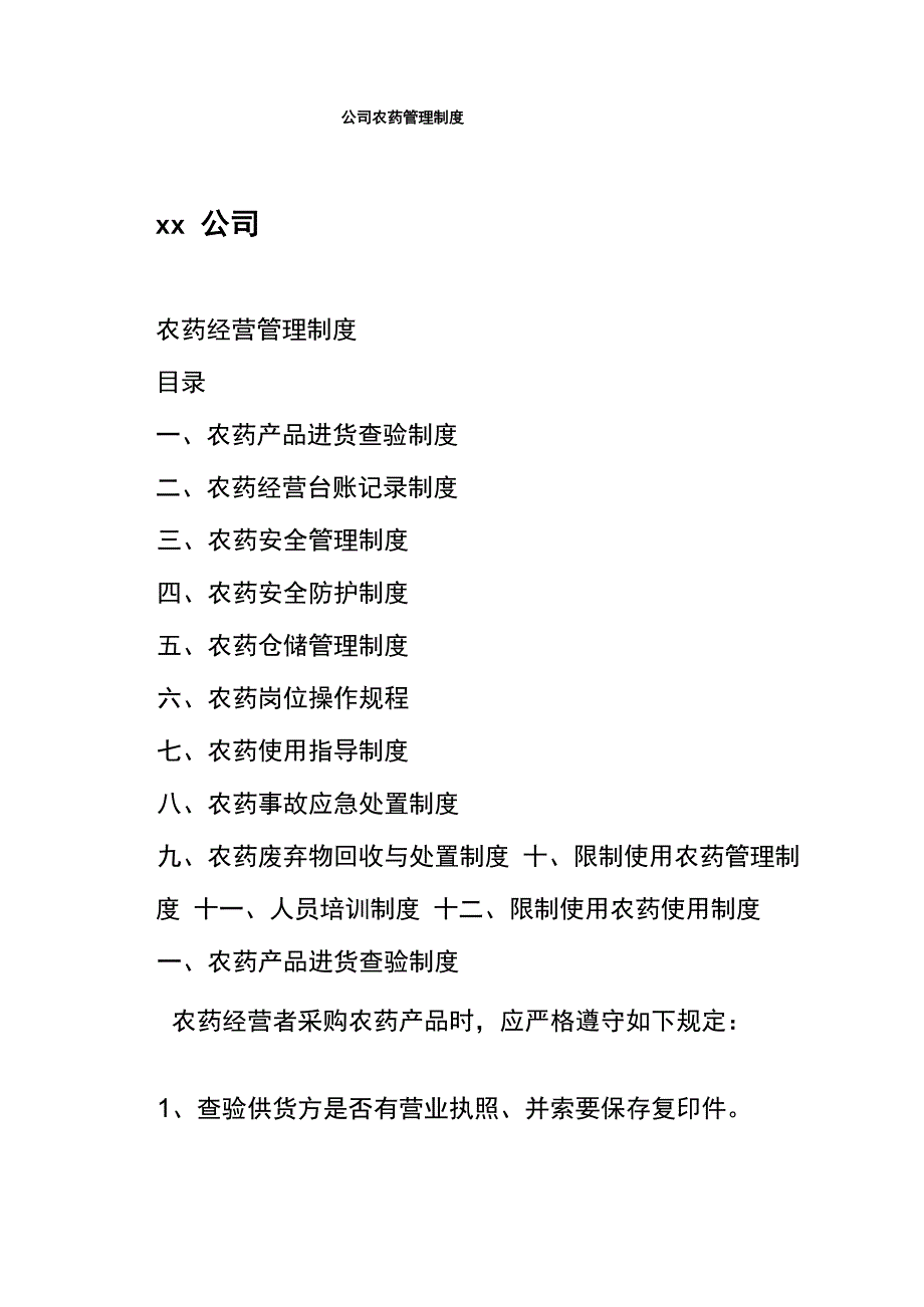 公司农药管理制度_第1页