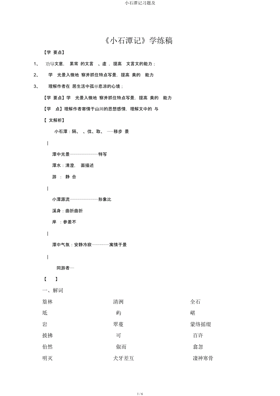 小石潭记习题及.docx_第1页