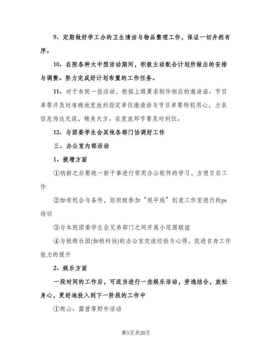 大学学生会办公室工作计划标准范文（6篇）.doc_第5页