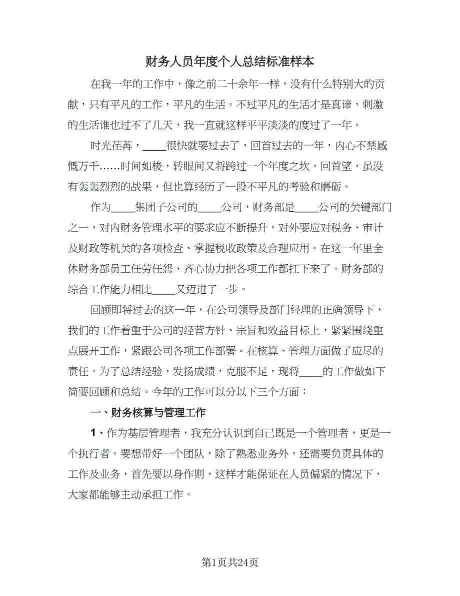 财务人员年度个人总结标准样本（7篇）.doc_第1页