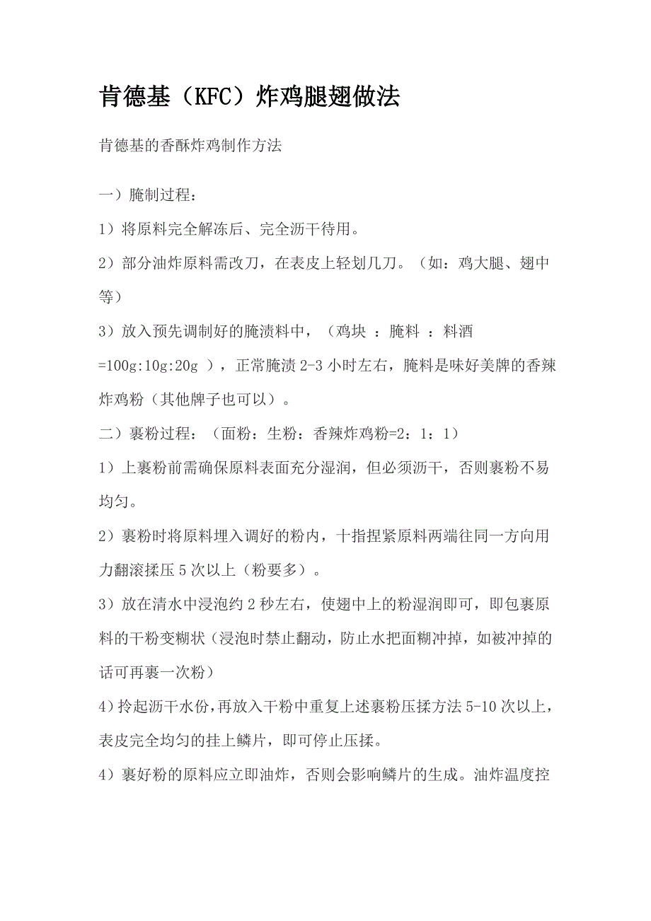 肯德基炸鸡腿的做法.doc_第1页