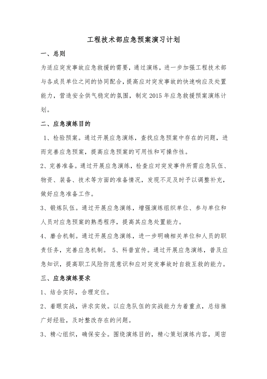 工程技术部应急预案演习计划_第1页