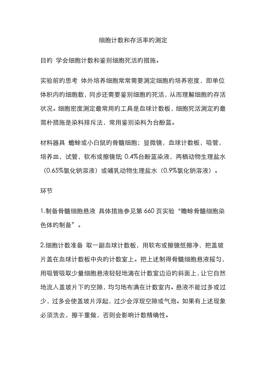 细胞计数和存活率的测定_第1页