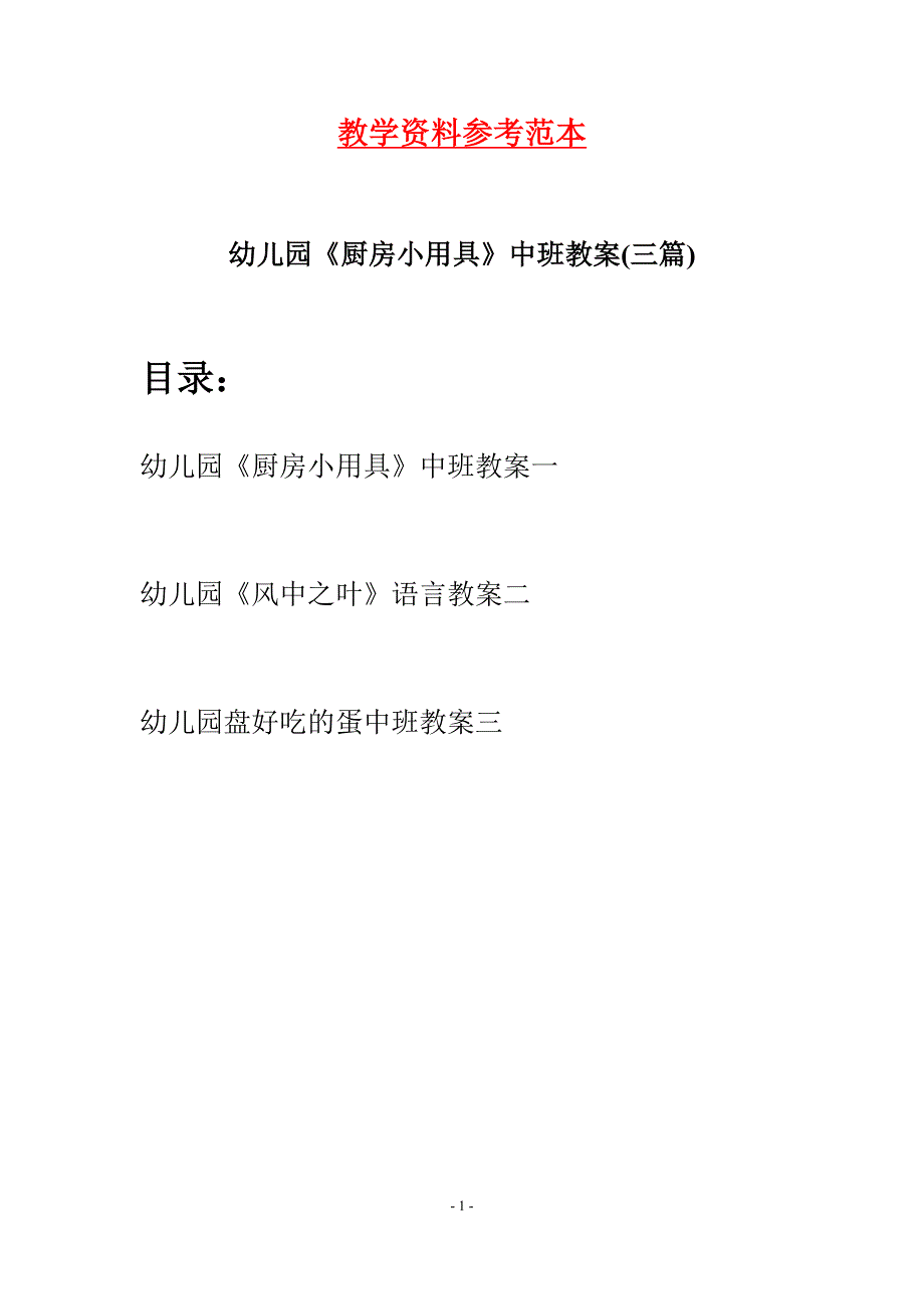 幼儿园《厨房小用具》中班教案(三篇).docx_第1页