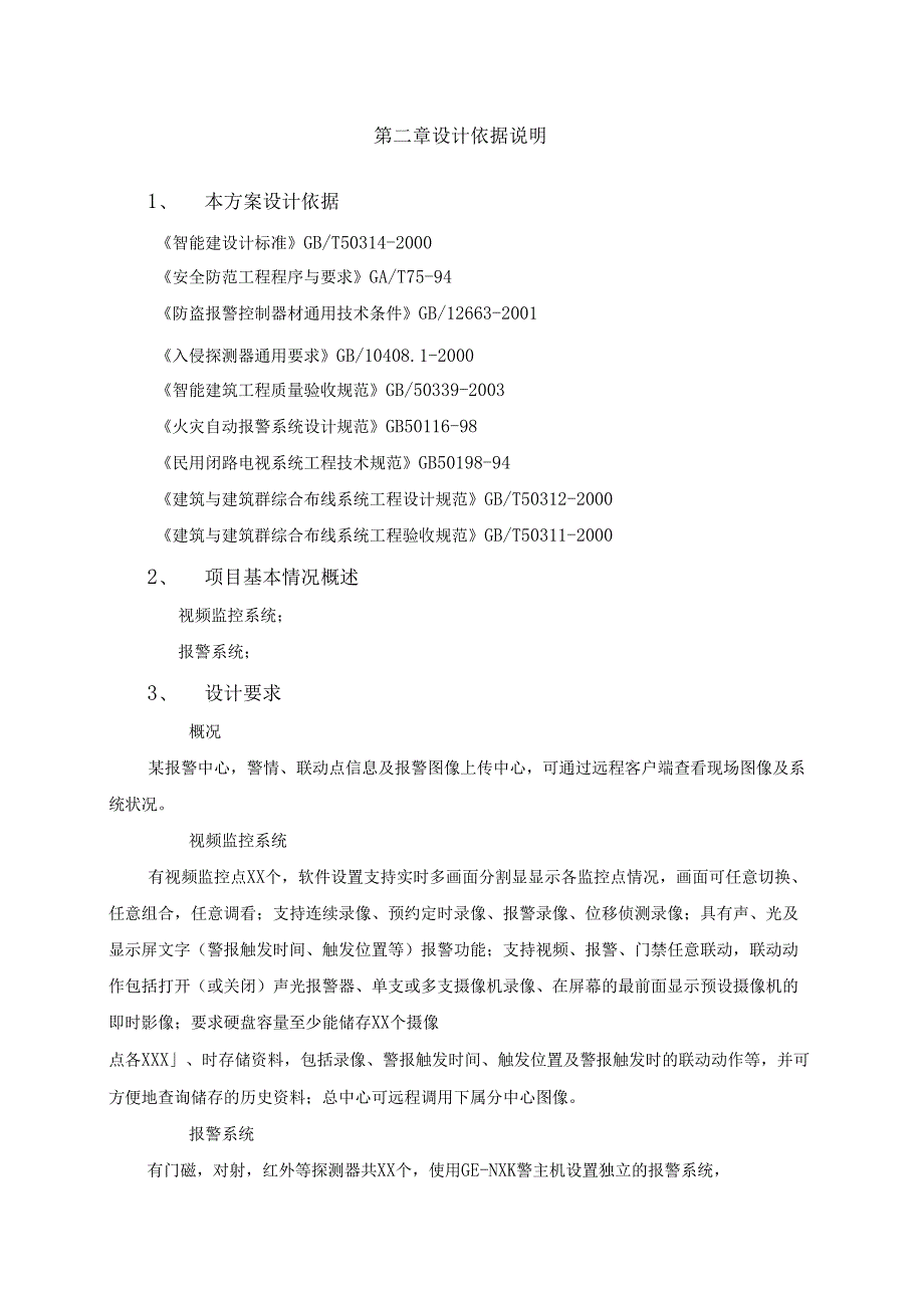 最新整理安防系统集成方案_第3页