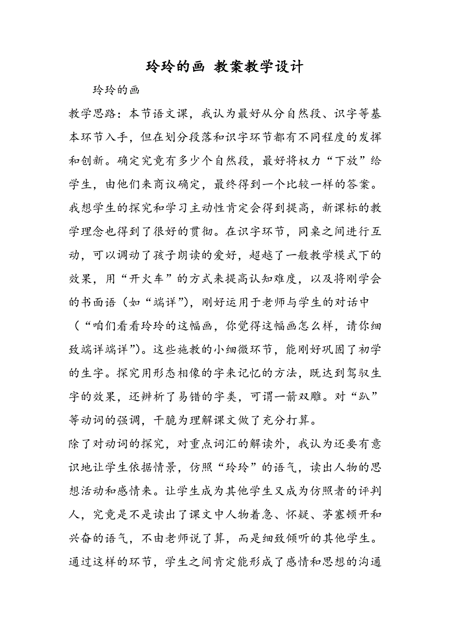 玲玲的画 教案教学设计_第1页