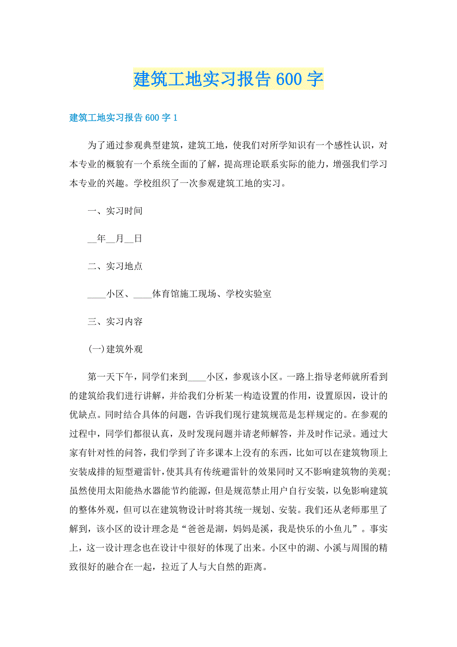 建筑工地实习报告600字_第1页