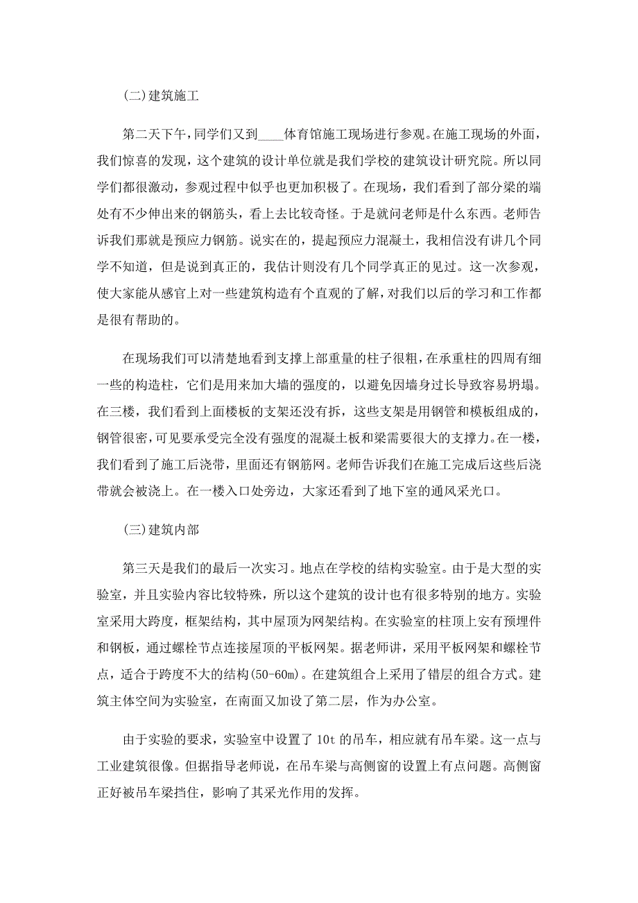 建筑工地实习报告600字_第2页