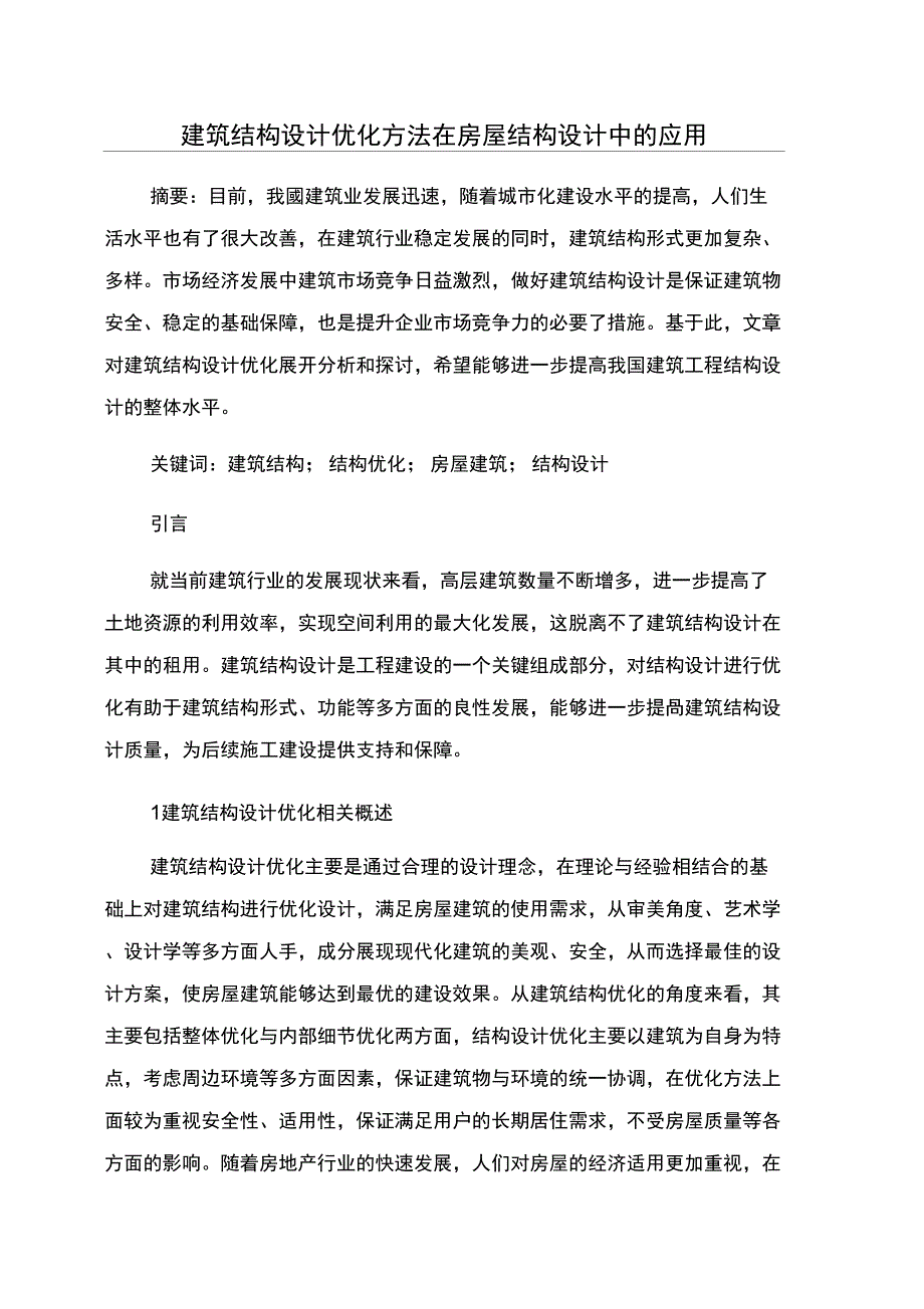 建筑结构设计优化方法在房屋结构设计中的应用_第1页