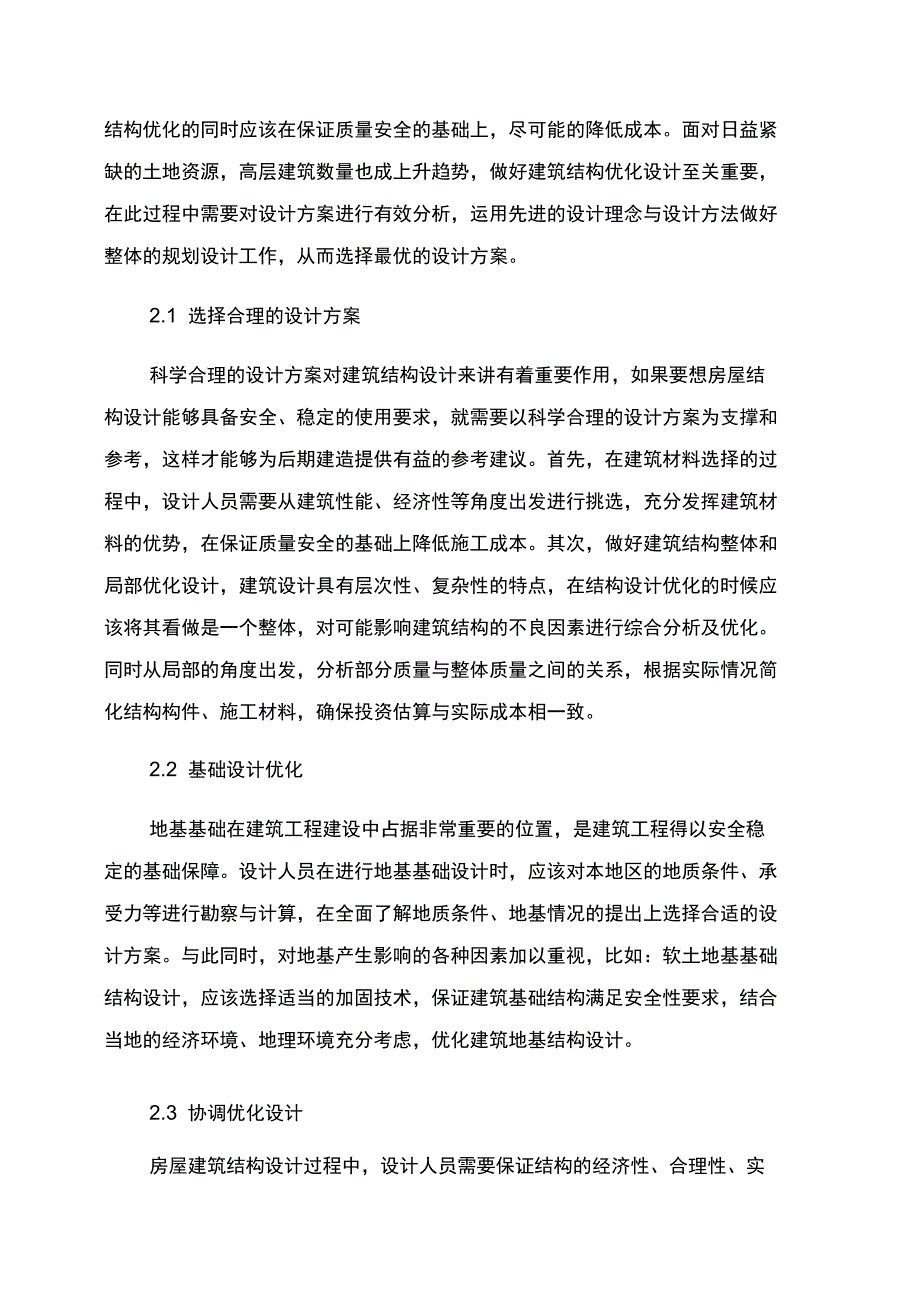 建筑结构设计优化方法在房屋结构设计中的应用_第2页