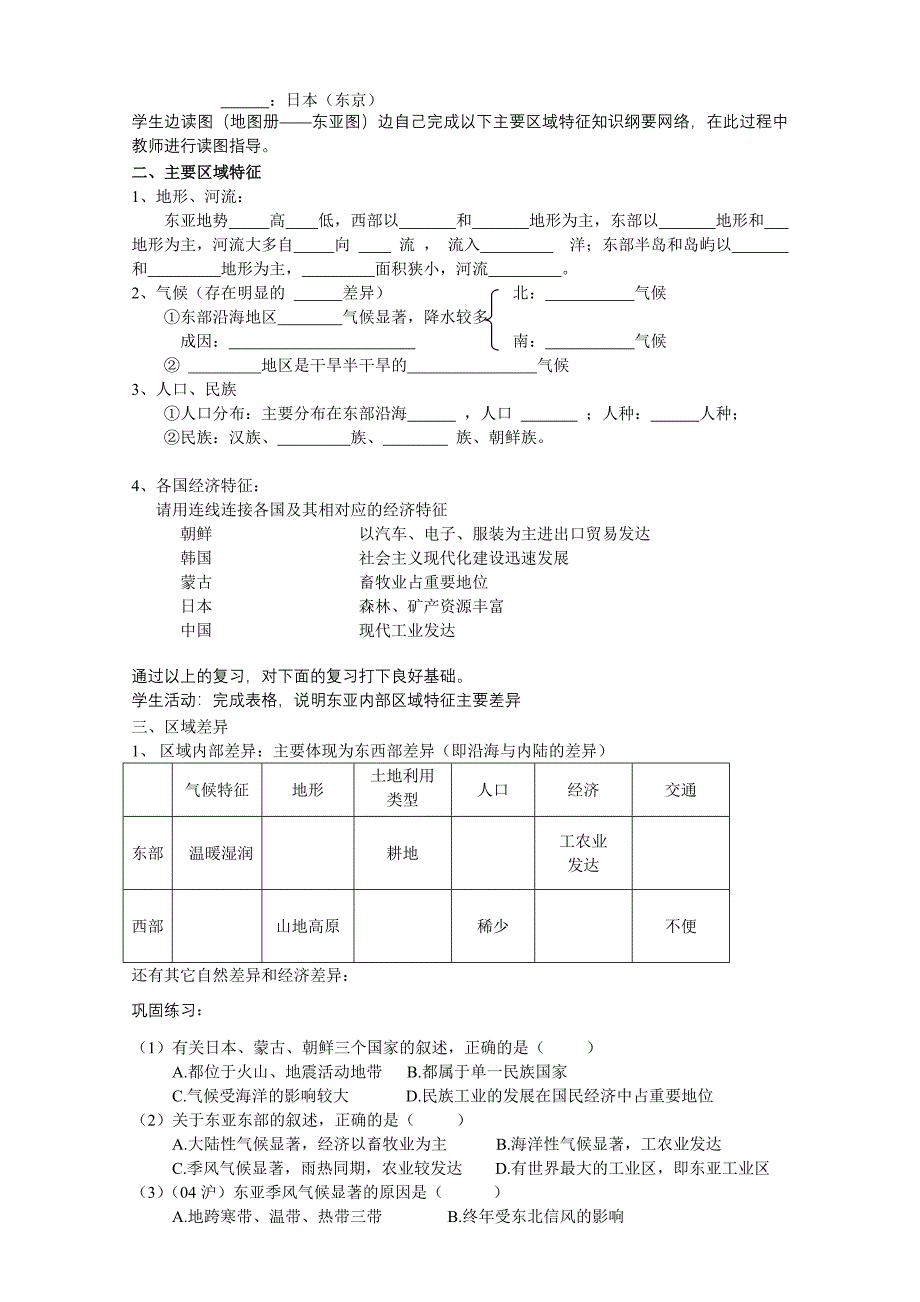 世界分区地理复习-东亚(jiao)_第2页