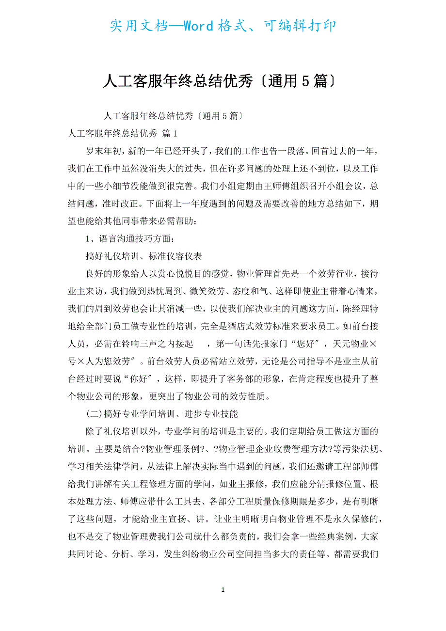 人工客服年终总结优秀（通用5篇）.docx_第1页