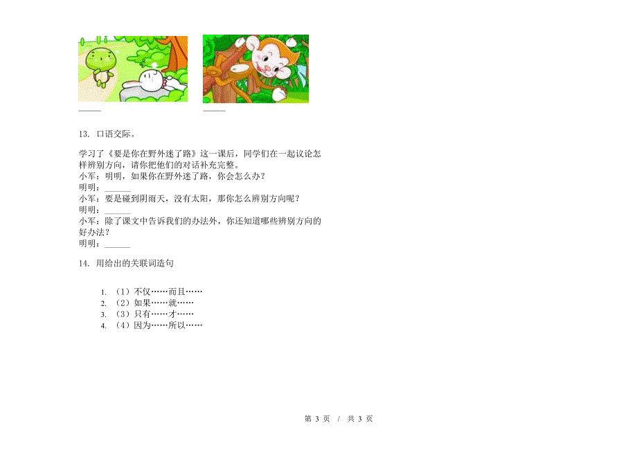 苏教版二年级下学期全真综合练习小学语文期末模拟试卷I卷.docx_第3页