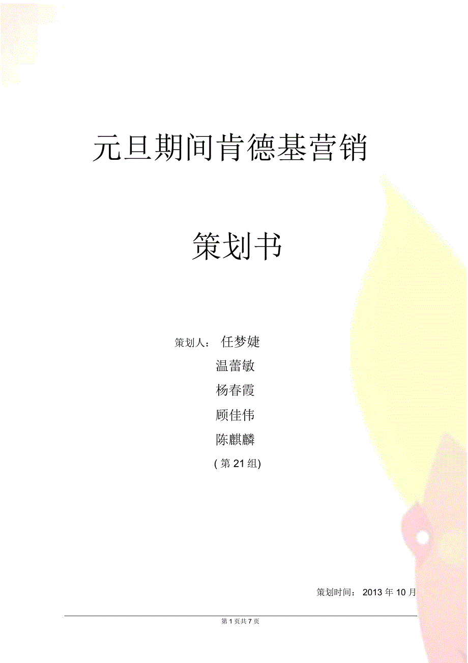 新媒体营销策划案_第1页