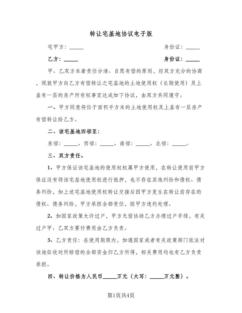 转让宅基地协议电子版（2篇）.doc_第1页