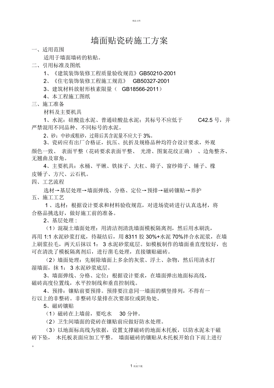 瓷砖铺贴施工方案_第1页